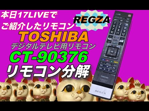 本日（12月12日）17LIVEでご紹介したリモコン】TOSHIBA REGZA デジタル