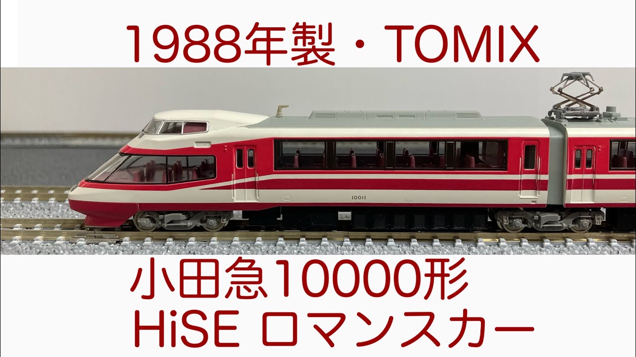 Nゲージ紹介】TOMIX・小田急10000形HiSEロマンスカー - YouTube