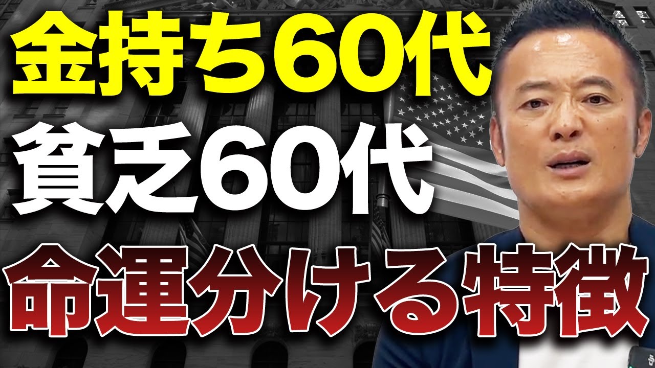 当てはまったら地獄行き】金持ち60代と貧乏60代 両者の運命を分ける
