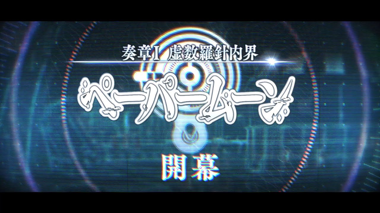 奏章Ⅰ 虚数羅針内界 ペーパームーン」紹介ムービー - YouTube
