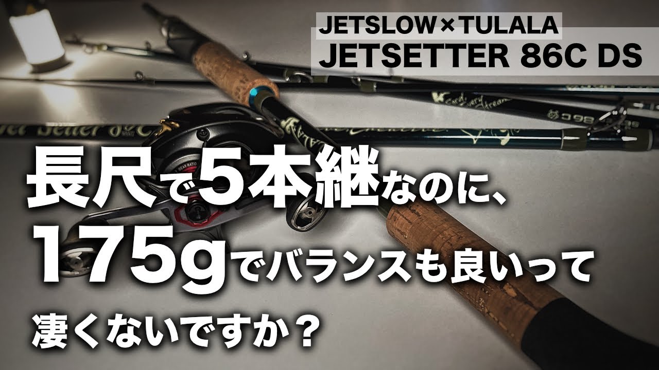 パックロッド】ジェットセッター86Cをレビュー。カッコよくて機能的な