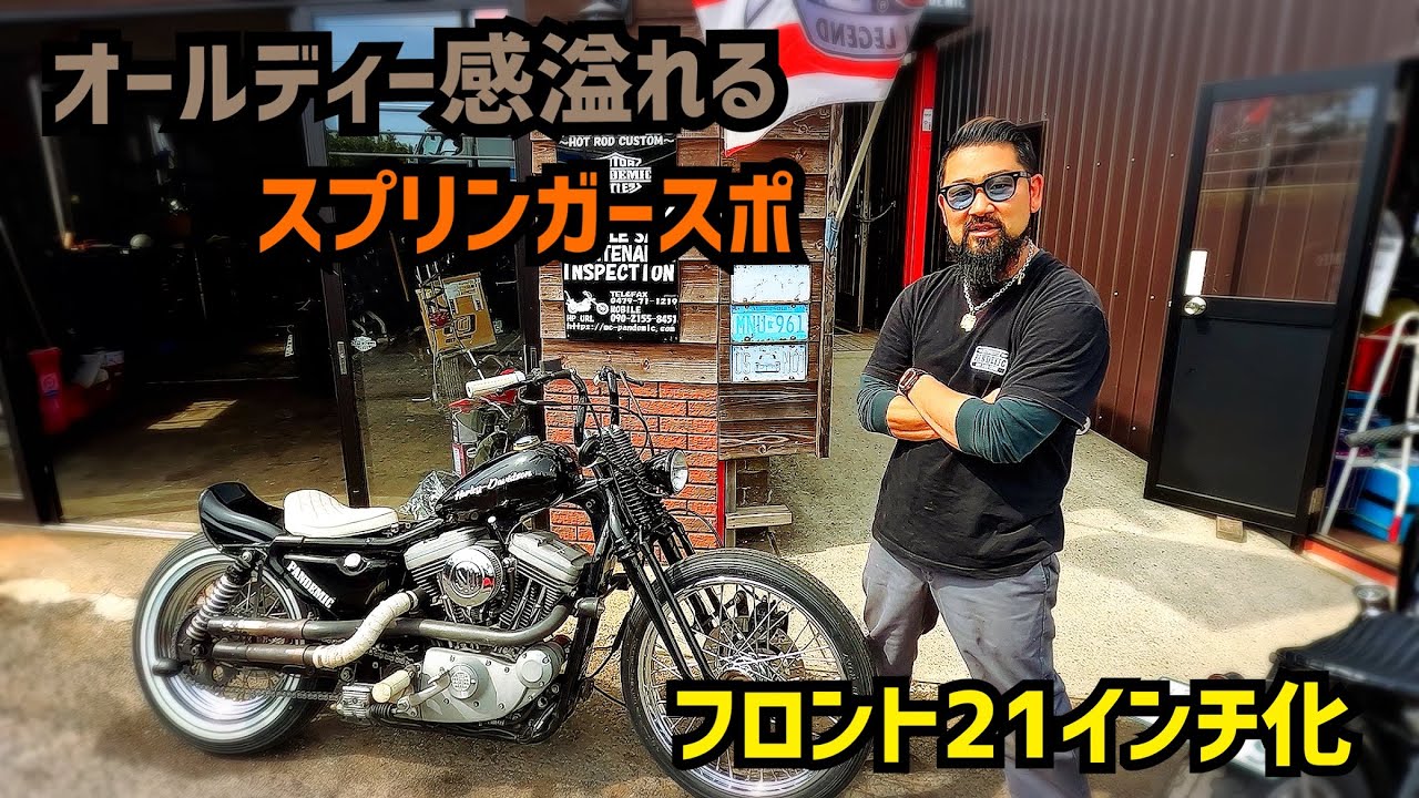 スポーツスター】フロント21インチ化！オールディー溢れるスプリンガー