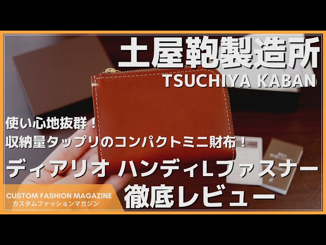 Review] Tsuchiya Kaban Diario Handy L Zipper, a simple and
