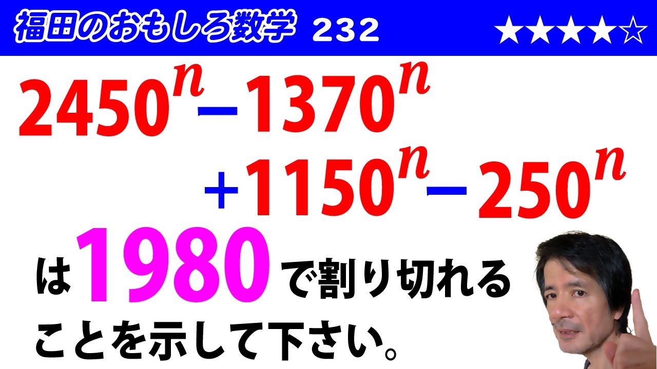 福田のおもしろ数学232〜1980で割り切れる証明 - YouTube
