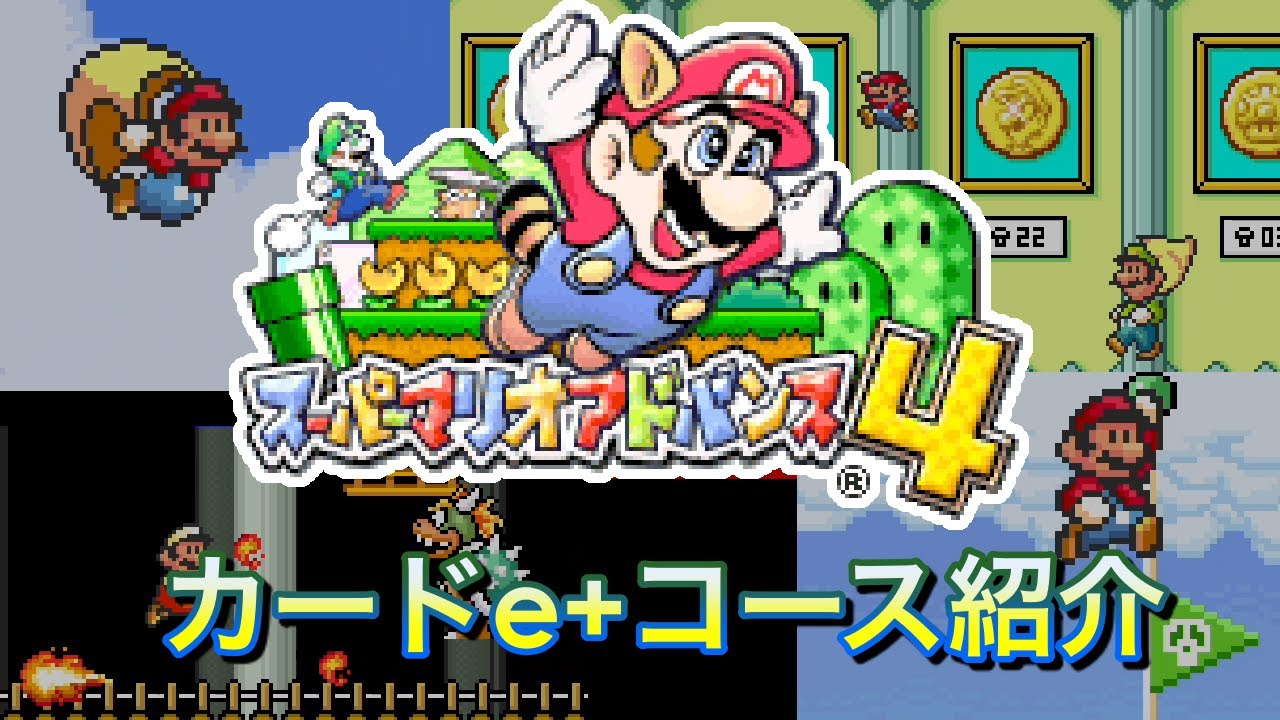 GAMEBOY ADVANCE] スーパーマリオアドバンス4 カードe+コース紹介