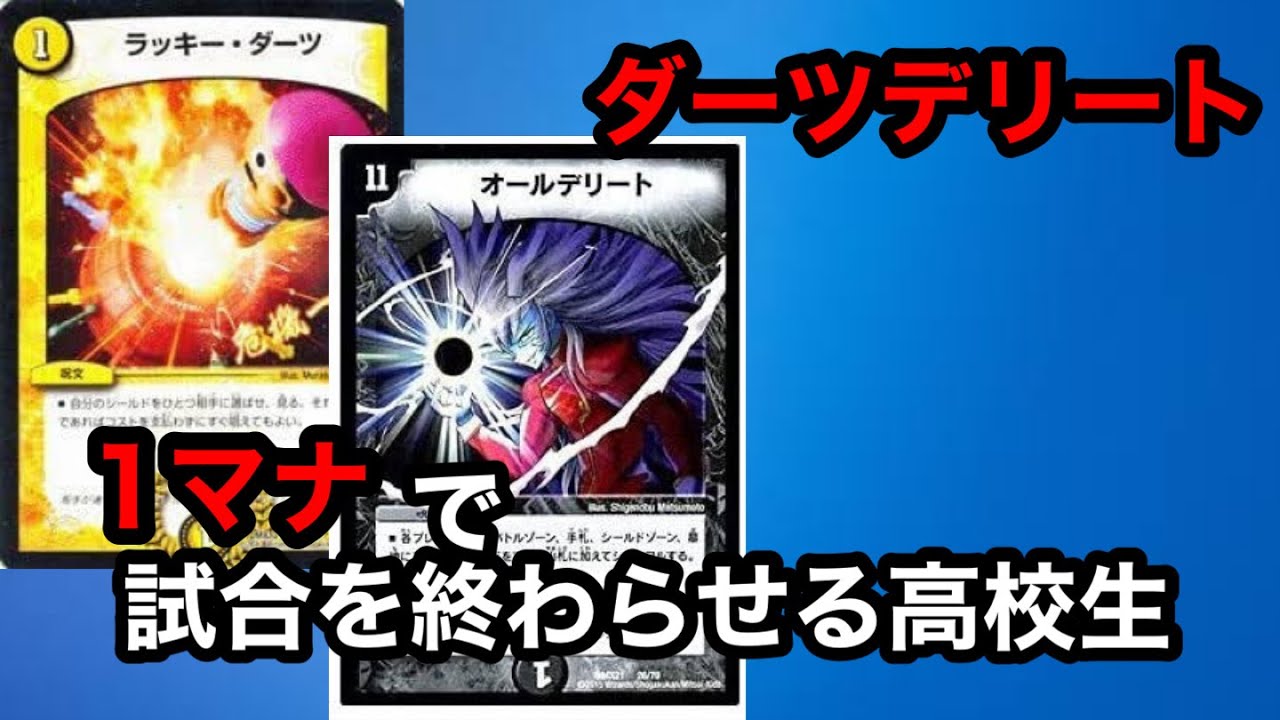 全DMPの夢であるダーツデリートを決める実質最強デッキを紹介します