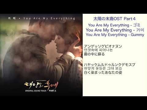 太陽の末裔OST Part4 You Are My Everything - Gummy 日本語訳（ルビ付