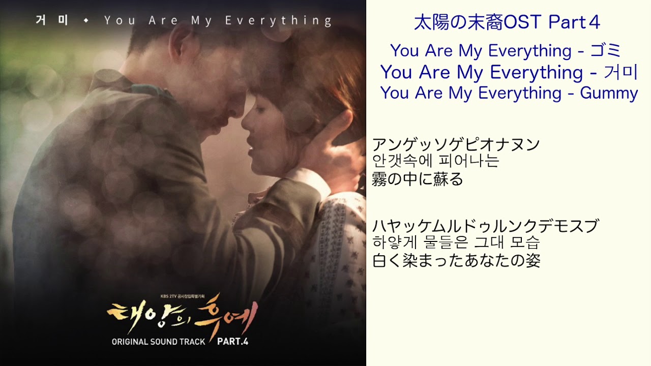 太陽の末裔OST Part4 You Are My Everything - Gummy 日本語訳（ルビ付
