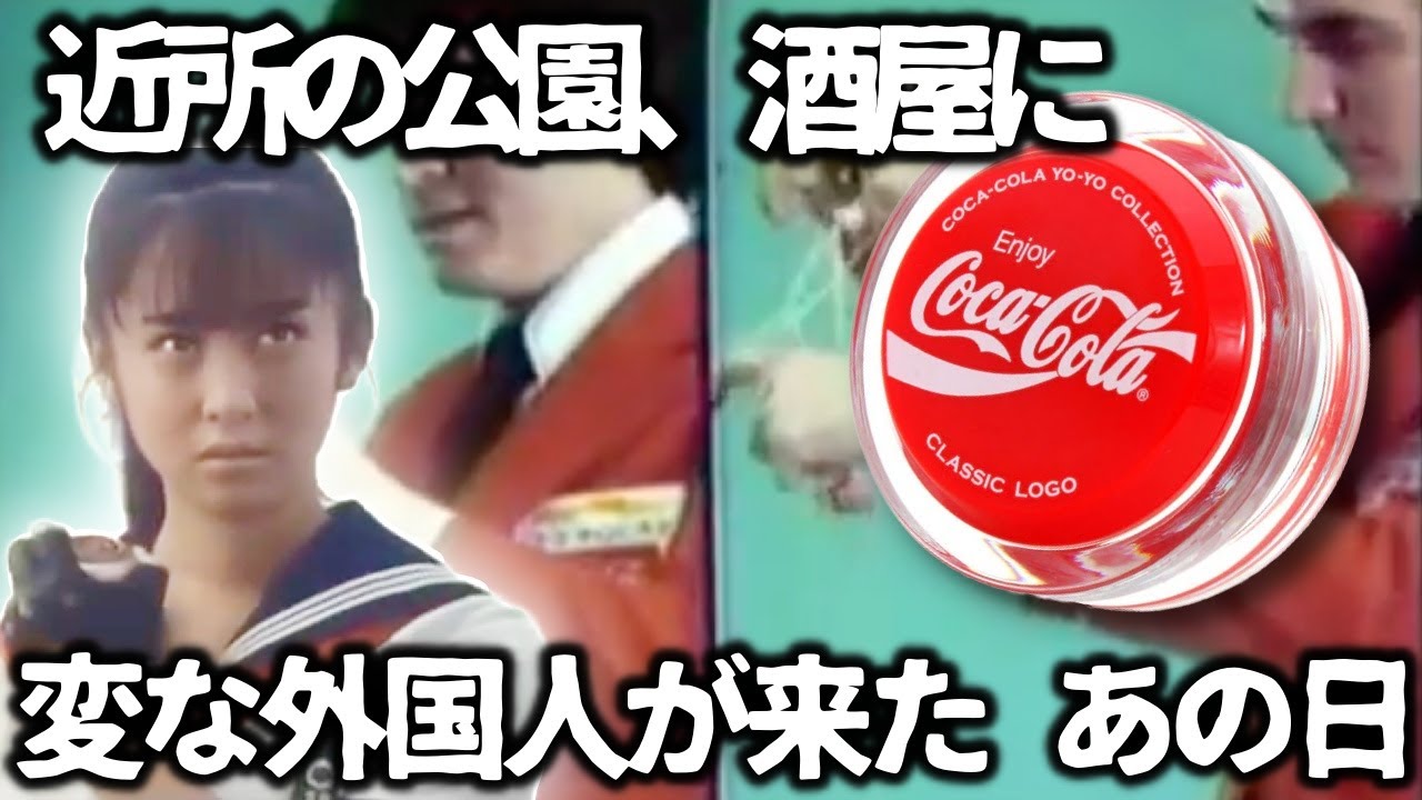ヨーヨーブーム】昭和の子どもたちを熱狂させたコカコーラの一大