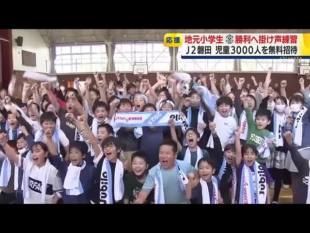 サポーターが小学生に”チャント”を伝授 ジュビロ磐田の無料招待日を前