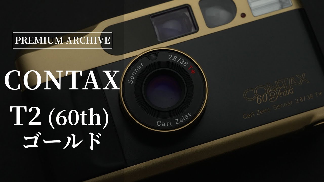 日本国内2000台限定】CONTAX T2 (60th) ゴールド / 煌めきの60th - YouTube