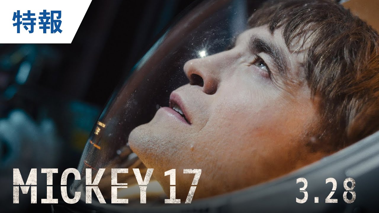 ポン・ジュノ監督『ミッキー17』3月28日に公開早まる！日本版ポスター