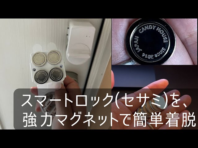 スマートロック(セサミ)を強力マグネットで簡単着脱 - YouTube