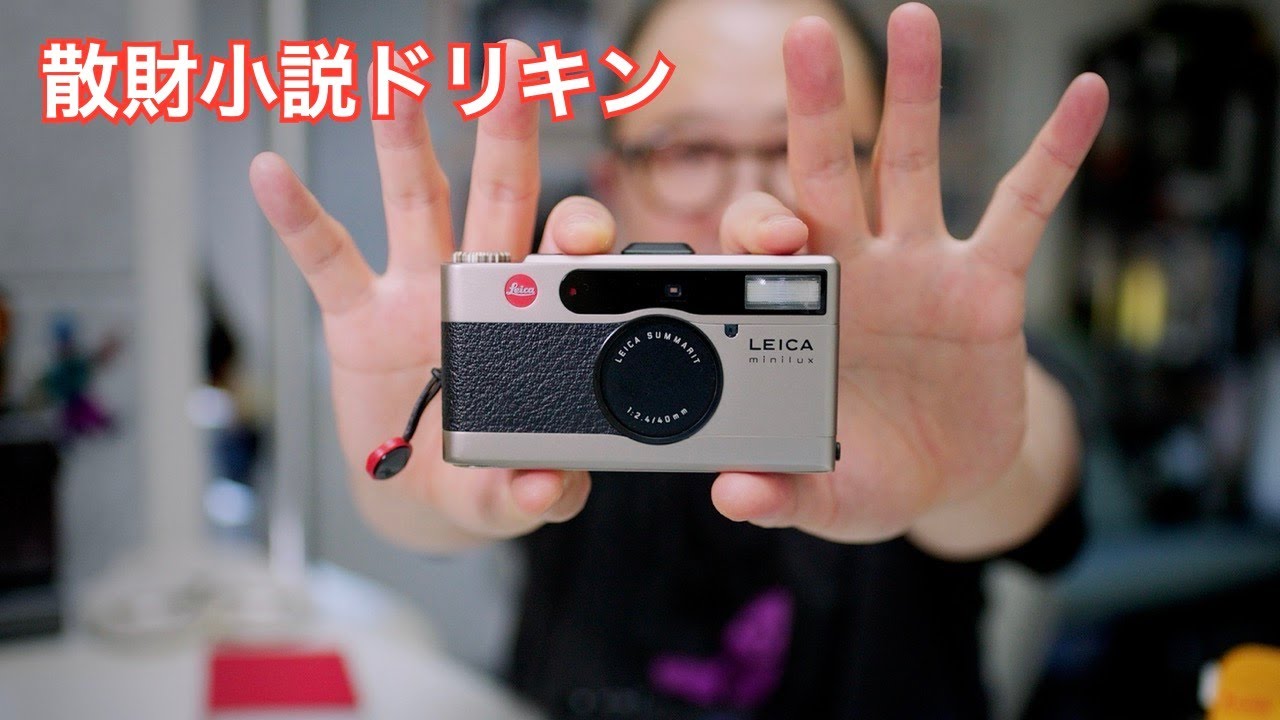 Leica Minilux vs M11-D フィルムカメラ初日の感想』 第2635話 - YouTube