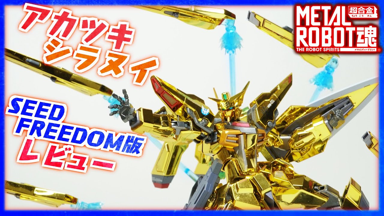 メタルロボット魂】アカツキ（シラヌイ装備） シードフリーダム Ver
