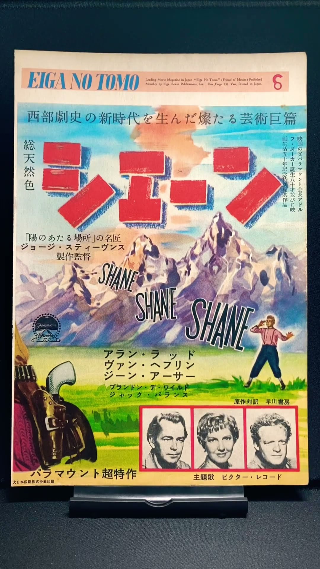 シェーン（Shane）映画広告：雑誌編【1枚目】アランラッド ヴァンへ