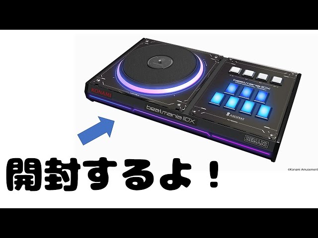 プロコン届いたから開封してみる【beatmania IIDX 専用コントローラ