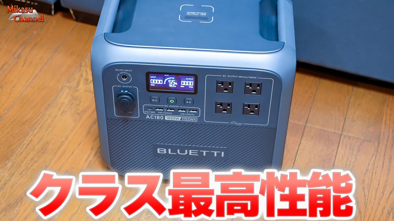 ポタ電】容量1152Whで定格出力1800Wって凄くない⁉️BLUETTI AC180が今