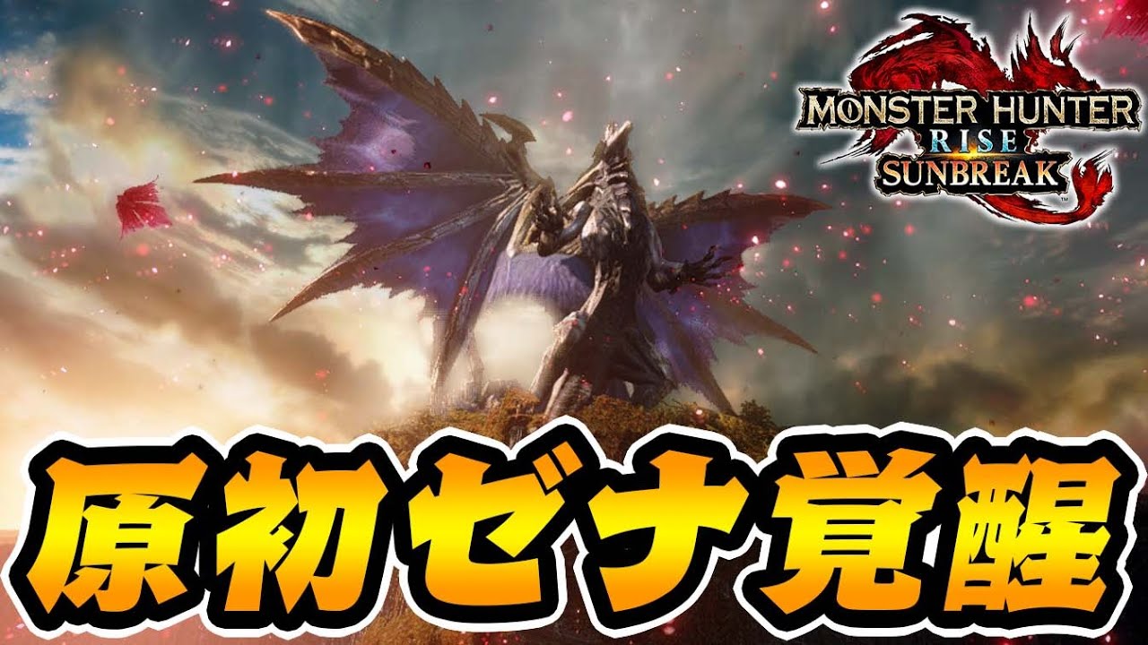 真のラスボス】強化個体の『原初を刻むメル・ゼナ』がヤバいw