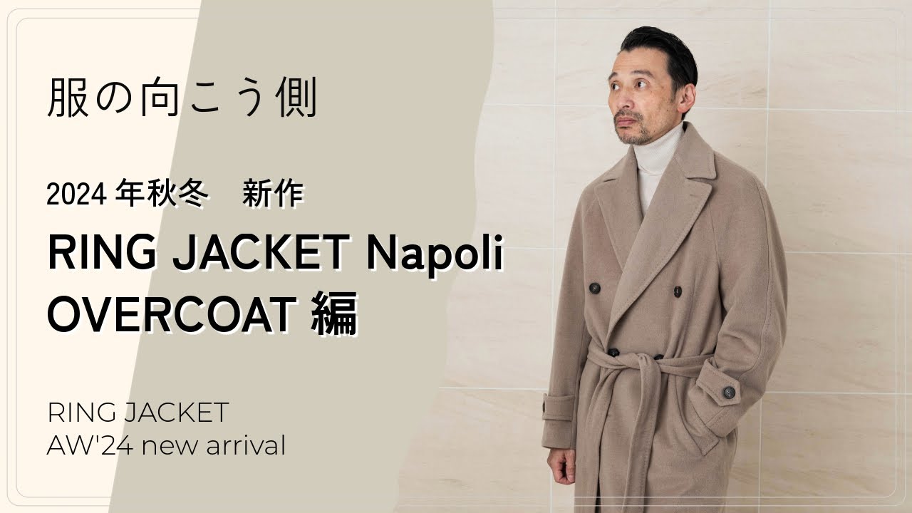 24年秋冬 新作オーバーコートラインナップNapoli編【服の向こう側】vol