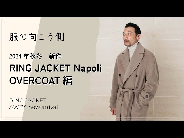 24年秋冬 新作オーバーコートラインナップNapoli編【服の向こう側】vol