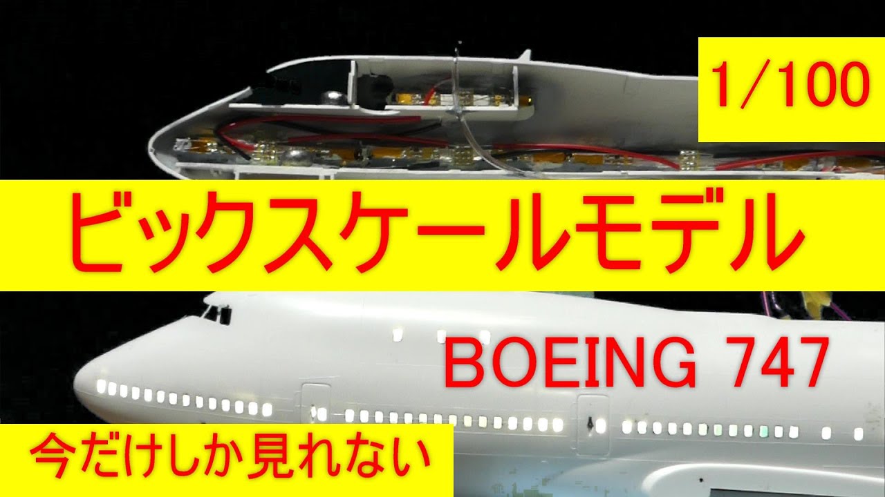 童友社 1/100 全日空 BOEING 747をLED電飾で製作、胴体テスト編