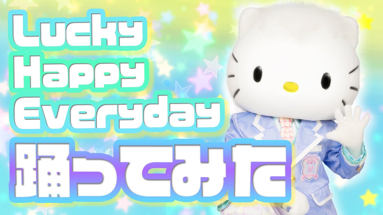 踊ってみた】Lucky Happy Everydayを踊ってみた～ディアダニエル編