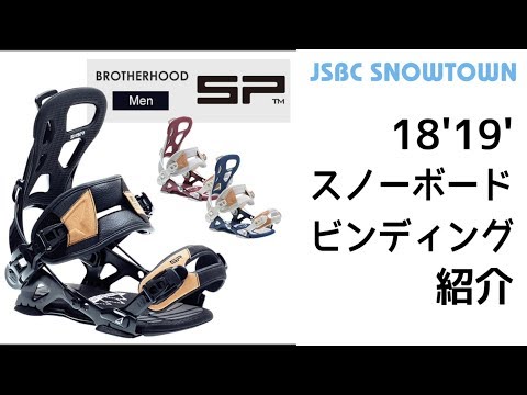 SP BROTHERHOOD 18-19 エスピー ブラザーフッド 2019 【スノーボード