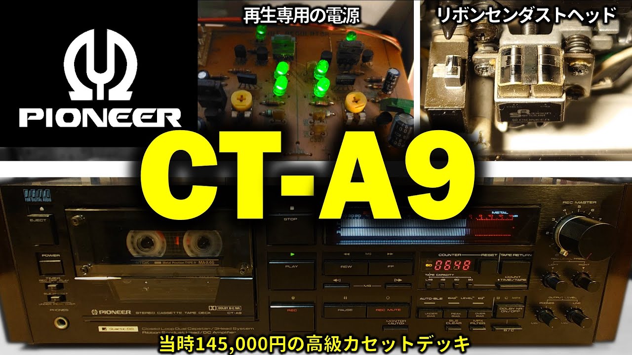 Pioneerカセットデッキ CT-A9🔶リボンセンダストのまま正統派に