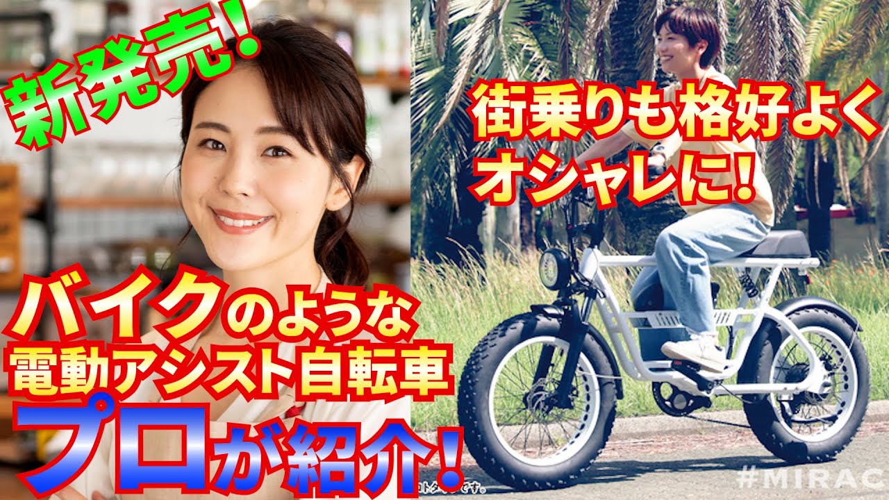 話題の自転車！レトロバイクのような電動アシスト自転車＃MIRACLE81