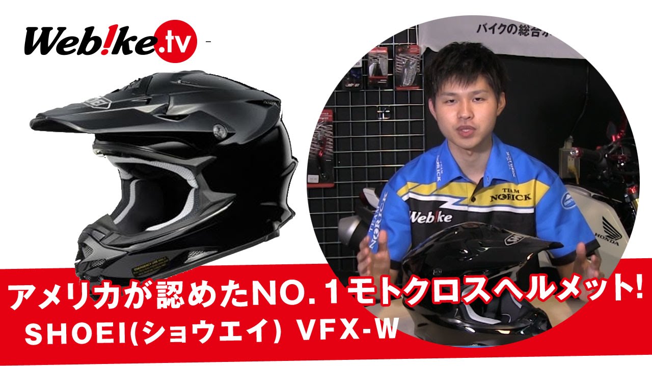 SHOEI VFX-W アメリカが認めたNo.1モトクロスヘルメット！【Webike TV