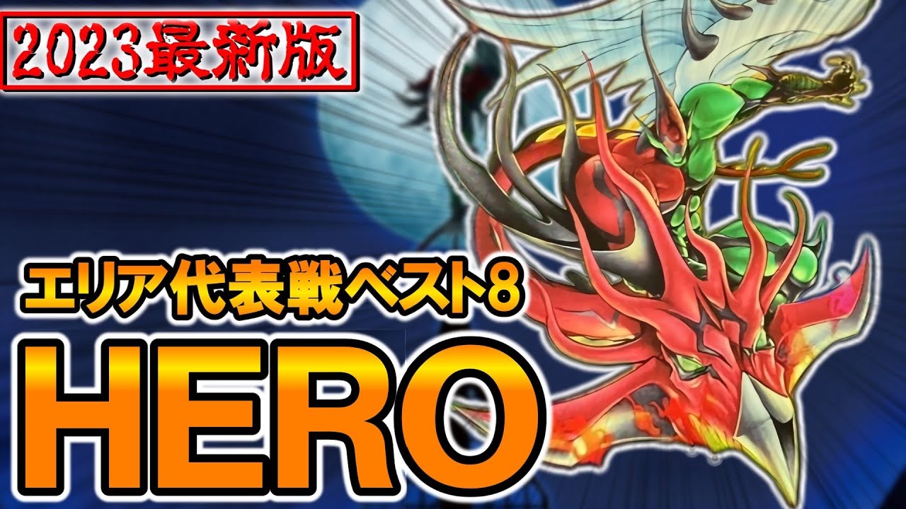 デッキ紹介】HEROデッキ丸わかり完全版！ - YouTube