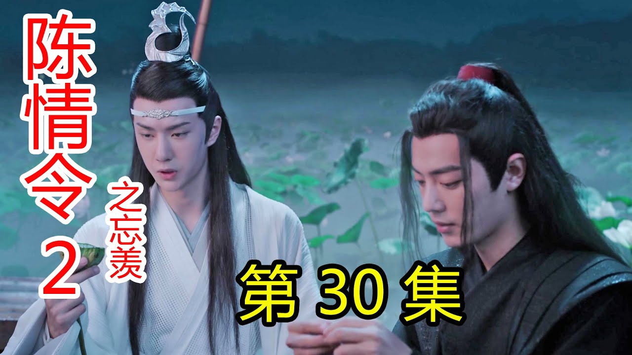 陈情令2之忘羡》第30集蓝湛防不胜防，为魏婴疗伤，却反被“挑逗”; - YouTube