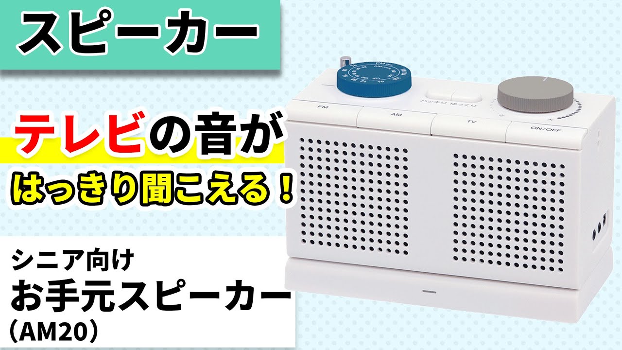 お手元スピーカー】テレビの音がはっきり聞こえるスピーカー『お手元