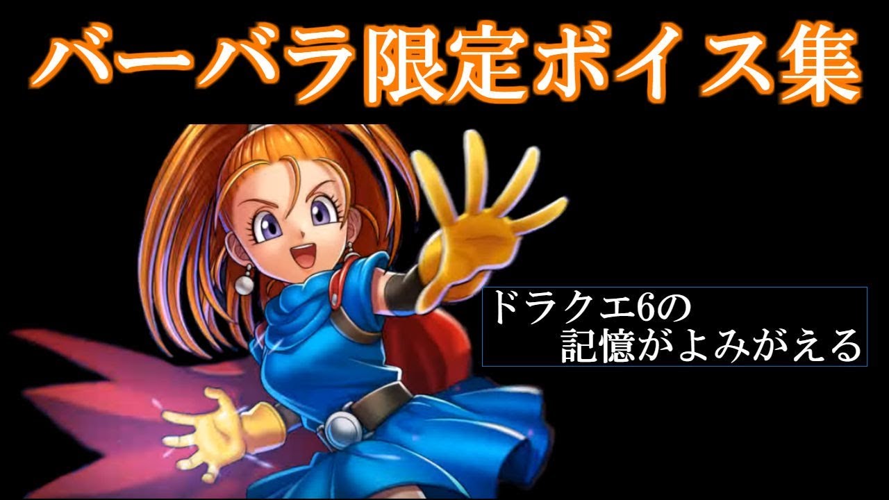 完全版】バーバラ(CV:三森すずこ) 限定・隠しボイス台詞集