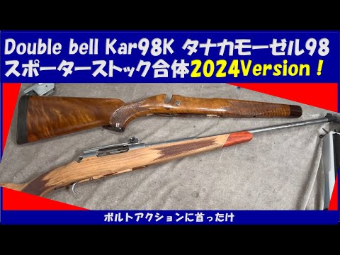 doublebellKar98kタナカモーゼル98スポーター合体2024Version - YouTube