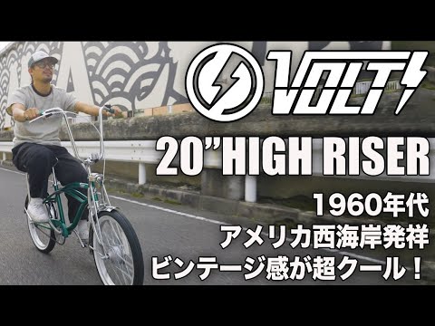 オールドスクールバイク】VOLT 20 HighRiser アメリカンカスタム