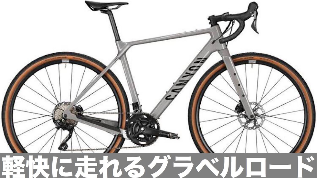 グラベルロード試乗】Canyon Grizl試乗 これ1台で何でもこなせる万能