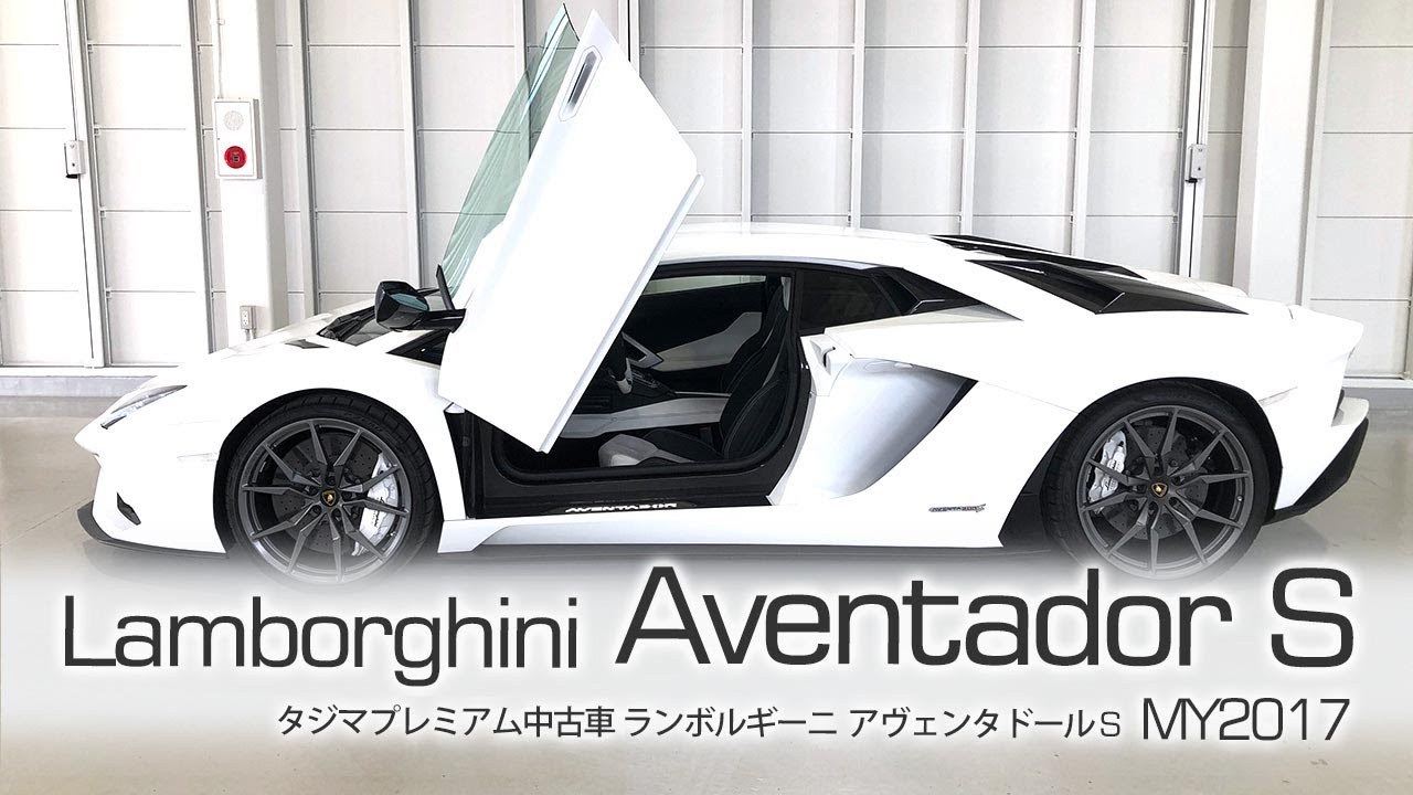 SOLD OUT】ランボルギーニ アヴェンタドール S Bianco Isis MY2017