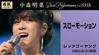 公式】中森明菜／スローモーション(Live on NHKレッツゴーヤング, 1983