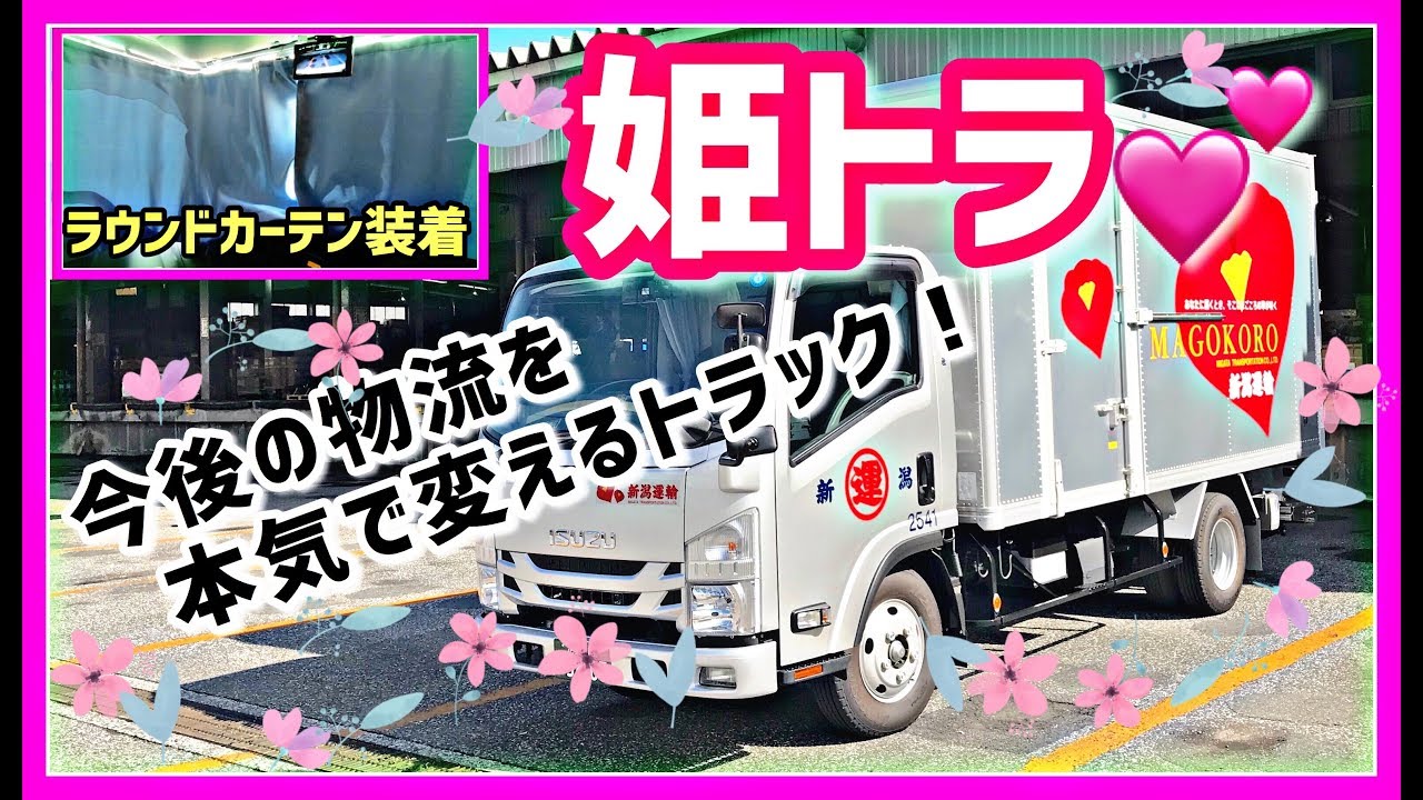 女性トラック運転手専用車輌 姫トラ の装備をご紹介します！ - ISUZU