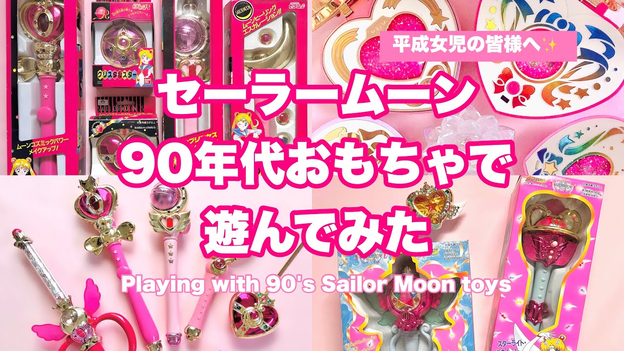 平成女児】懐かしい90年代セーラームーンのおもちゃを鳴らしてみた