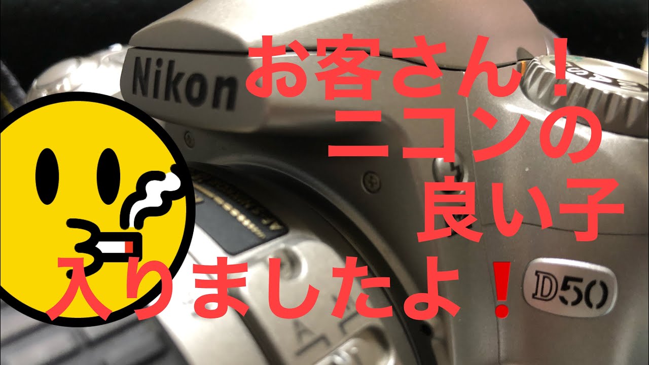ニコンの銀色のやつ！入りました。Nikon D 50 - YouTube