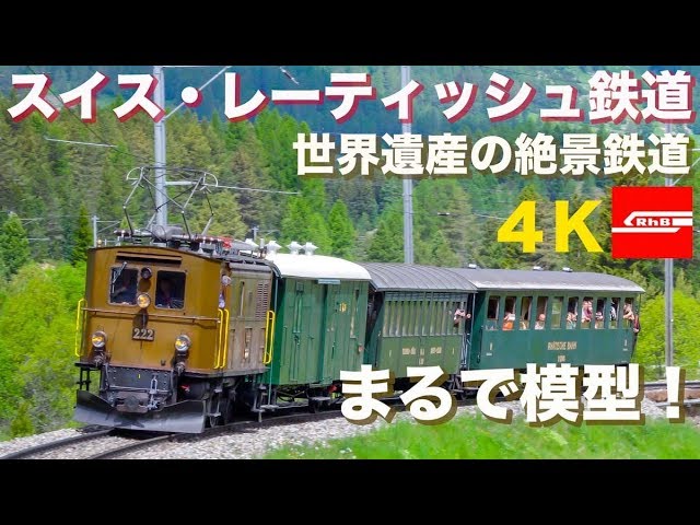 世界遺産】スイス・レーティッシュ鉄道 GE2/4 222 - YouTube