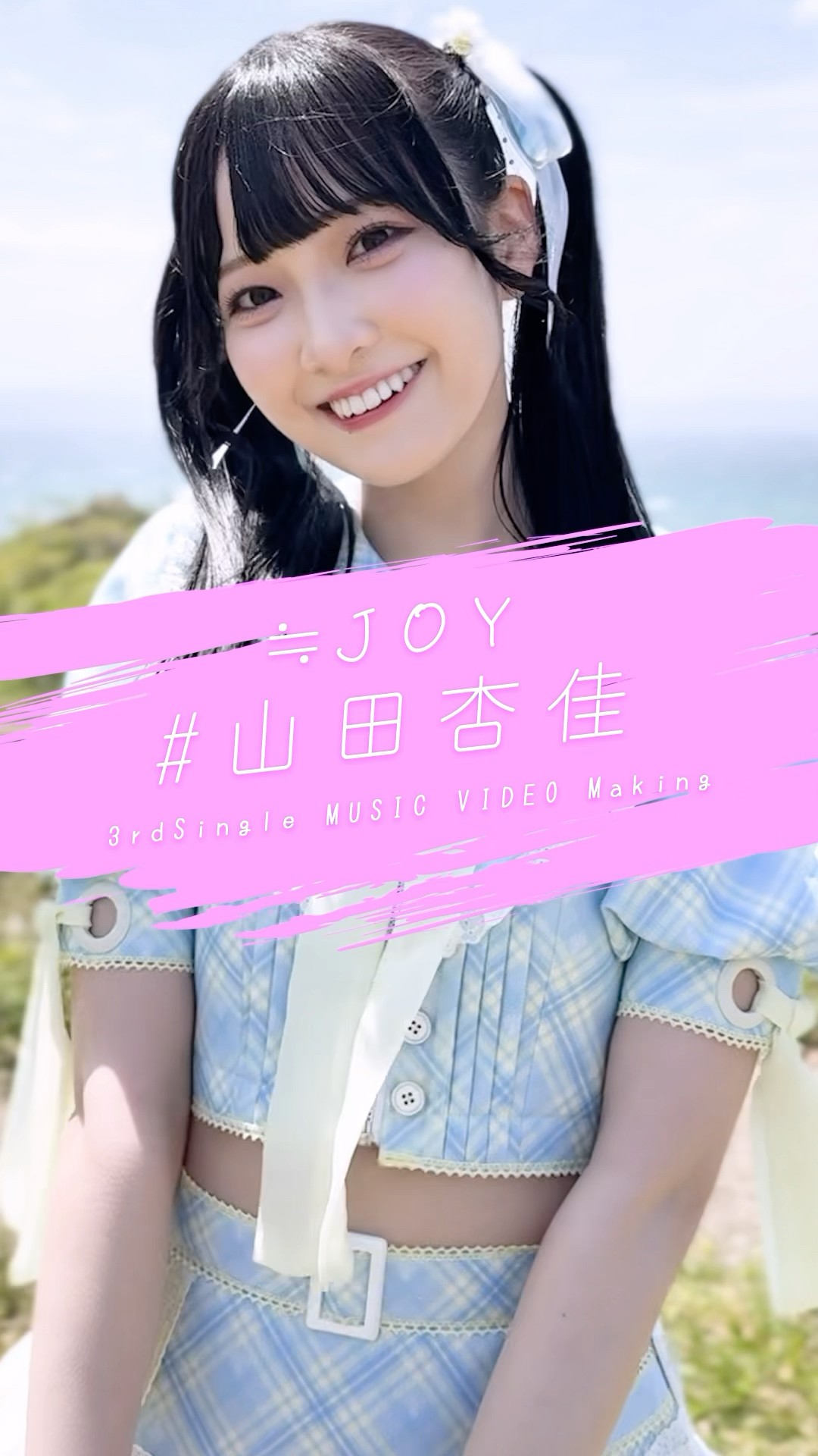 ≒JOY 3rdシングル『ブルーハワイレモン』Music Video Making/ 山田杏