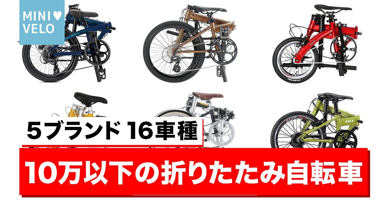 2021-22] 16 Folding Bikes Under 100,000 Yen - YouTube