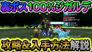 ポケモンZA ]ジガルデ入手方法＆攻情情報を徹底解説！必ずゲットしよう