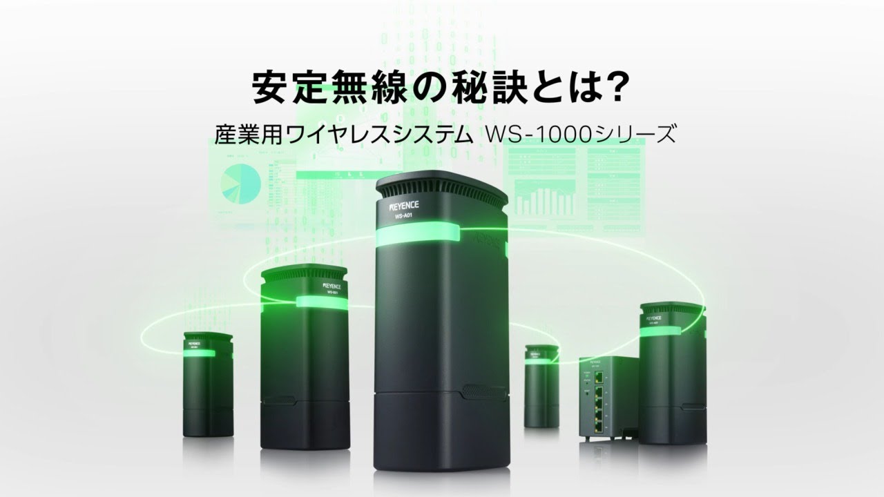 WS-1000シリーズ：6GHzメッシュで安定無線 【KEYENCE公式】 - YouTube