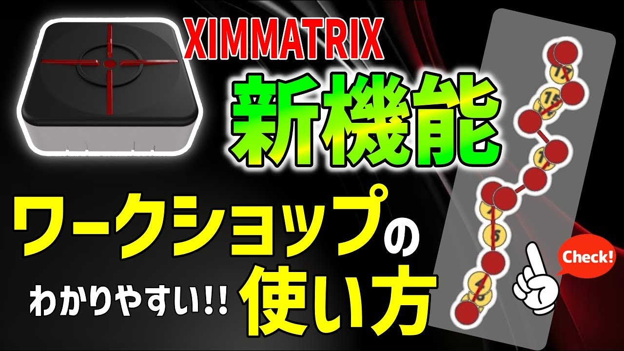 徹底解説】XIMMATRIXの新機能ワークショップの使い方教えます！これを