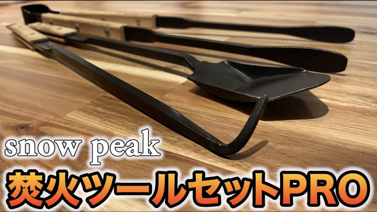 スノーピーク焚火ツールセットPRO】焚火をするのに便利な「男の火遊び